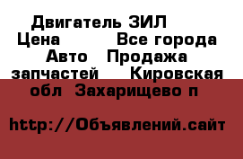 Двигатель ЗИЛ 645 › Цена ­ 100 - Все города Авто » Продажа запчастей   . Кировская обл.,Захарищево п.